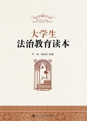 大学生法治教育读本