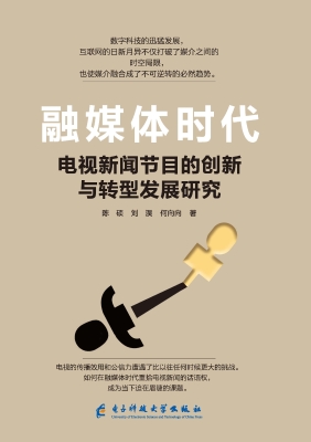 融媒体时代电视新闻节