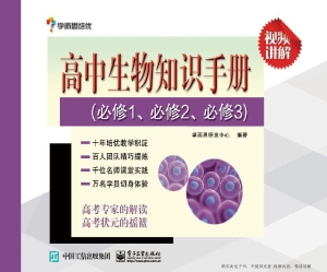 高中生物知识手册（必修