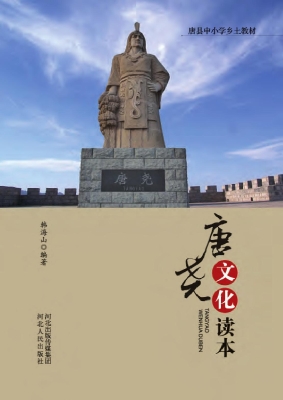 唐尧文化读本
