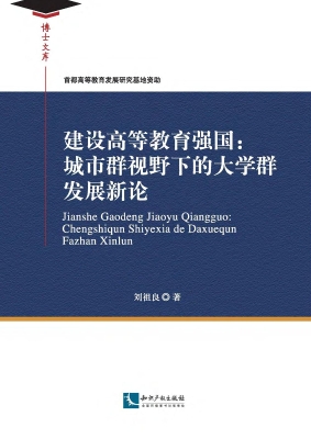 建设高等教育强国：城市