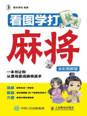 看图学打麻将（全彩图解