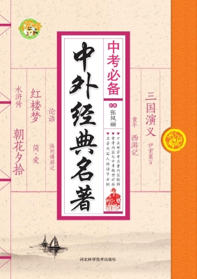 中考必备——中外经典