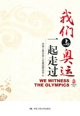 我们与奥运一起走过