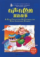 有声有色的双语故事—