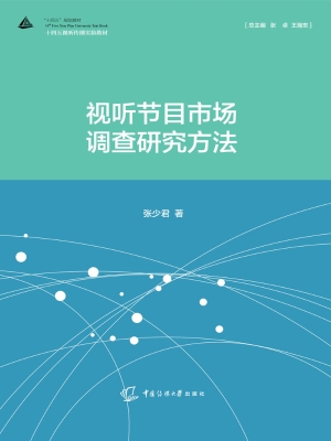视听节目市场调查研究
