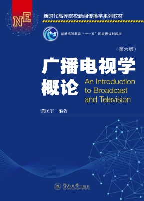 广播电视学概论