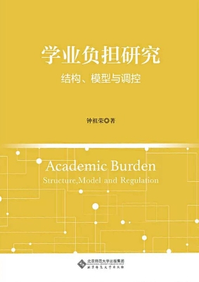 学业负担研究：结构、模