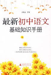 最新初中语文基础知识