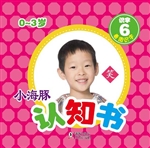 小海豚认知书·识字 6