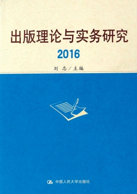 出版理论与实务研究 2