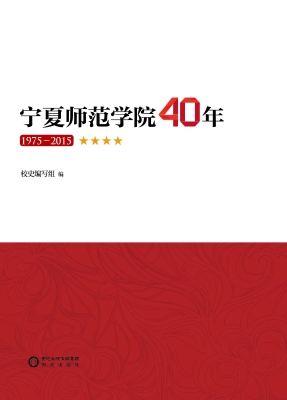 宁夏师范学院40年（1975