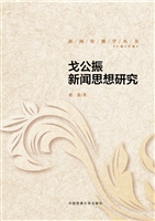 戈公振新闻思想研究