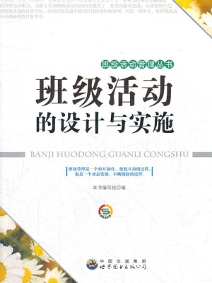 班级活动的设计与实施