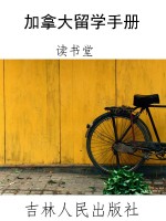 加拿大留学手册