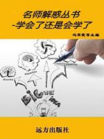名师解惑丛书-学会了