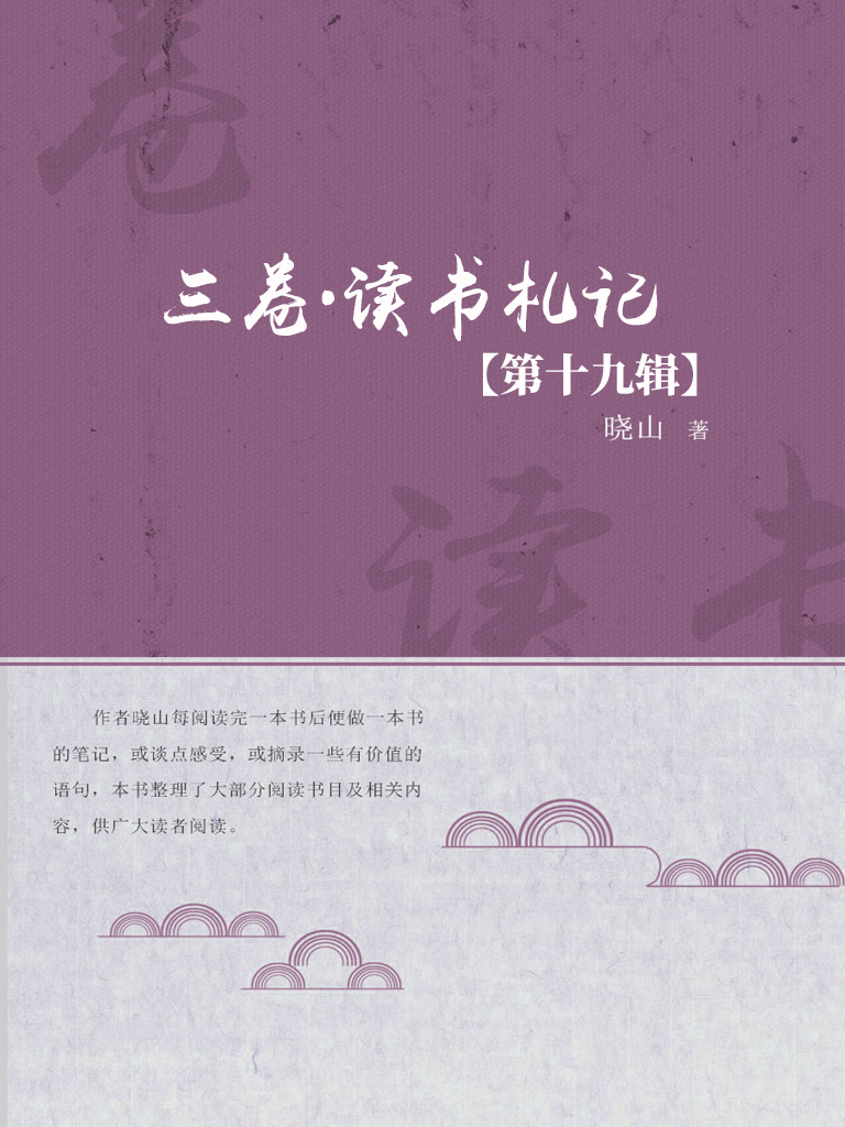 三卷·读书札记（第十九