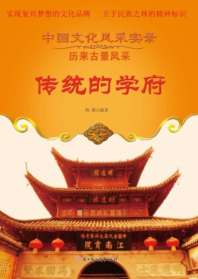 传统的学府