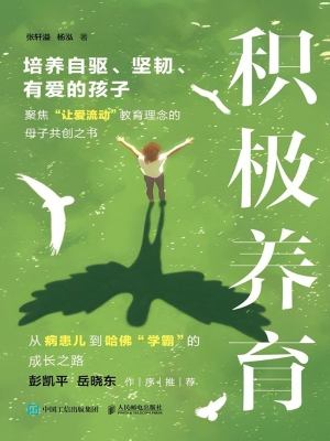 积极养育：培养自驱、坚