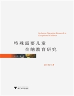 特殊需要儿童全纳教育