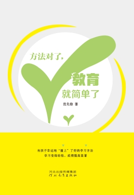方法对了，教育就简单了