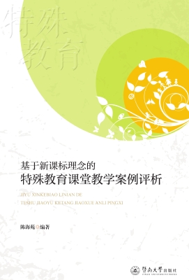 基于新课标理念的特殊