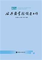 公共图书馆读者工作