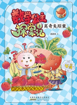 数学公主探案记 1——