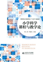 小学科学课程与教学论