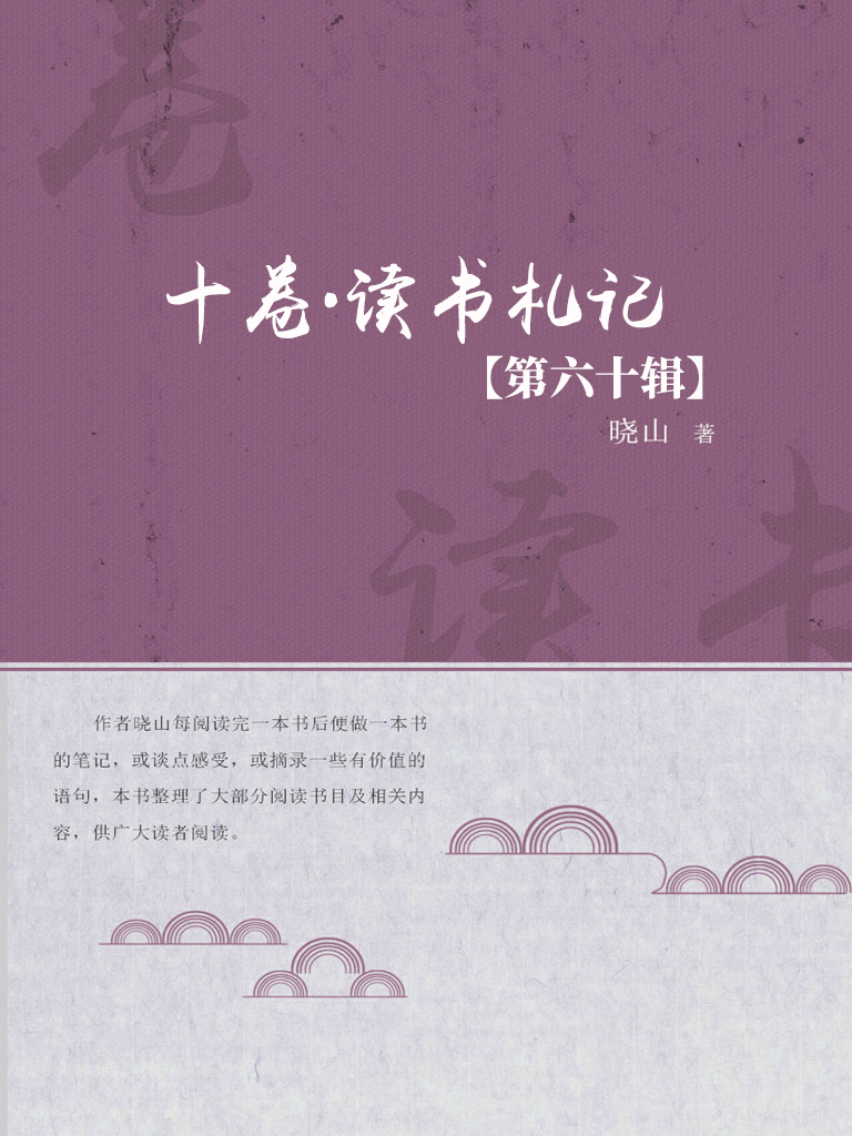 十卷·读书札记（第六十