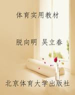体育实用教材