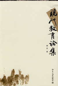 现代教育论集