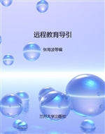 远程教育导引