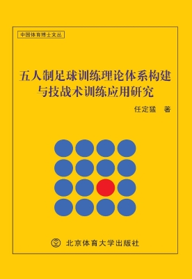 五人制足球训练理论体