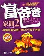 富爸爸家训 2
