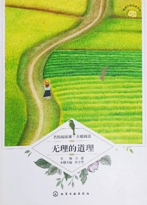 无理的道理