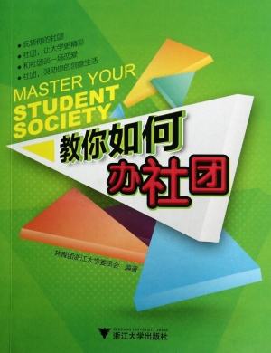 教你如何办社团