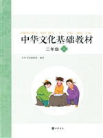 中华文化基础教材 二