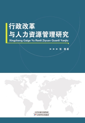 行政改革与人力资源管