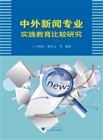 中外新闻专业实践教育