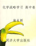 化学战略学习 高中卷
