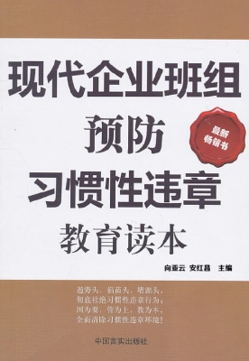 现代企业班组预防习惯