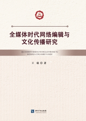 全媒体时代网络编辑与
