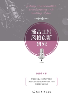 播音主持风格创新研究