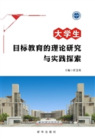 大学生目标教育的理论