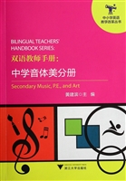 双语教师手册：中学音体