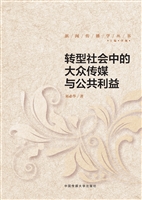 转型社会中的大众传媒