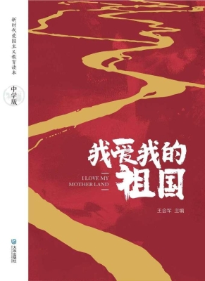 我爱我的祖国：中学版