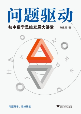 问题驱动：初中数学思维
