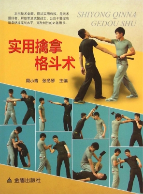 实用擒拿格斗术